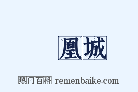 鳳凰城是什么意思的图片